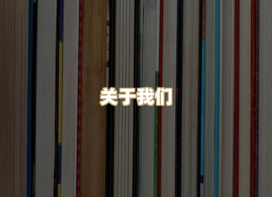 关于楼伴文档库